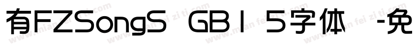 有FZSongS  GB1 5字体吗字体转换